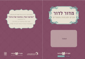 כריכת הטמפלט מדור לדור להכנה בגן