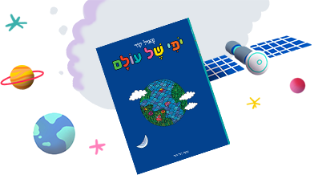 שעת סיפור מהחלל יופי של עולם פאול קור