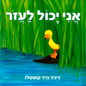 כריכת הספר אני יכול לעזור