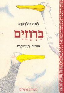 כריכת הספר בַּרְוָזַיִם