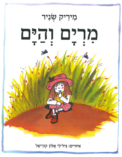 כריכת הספר Мирьям и море