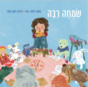 כריכת הספר שמחה רבה
