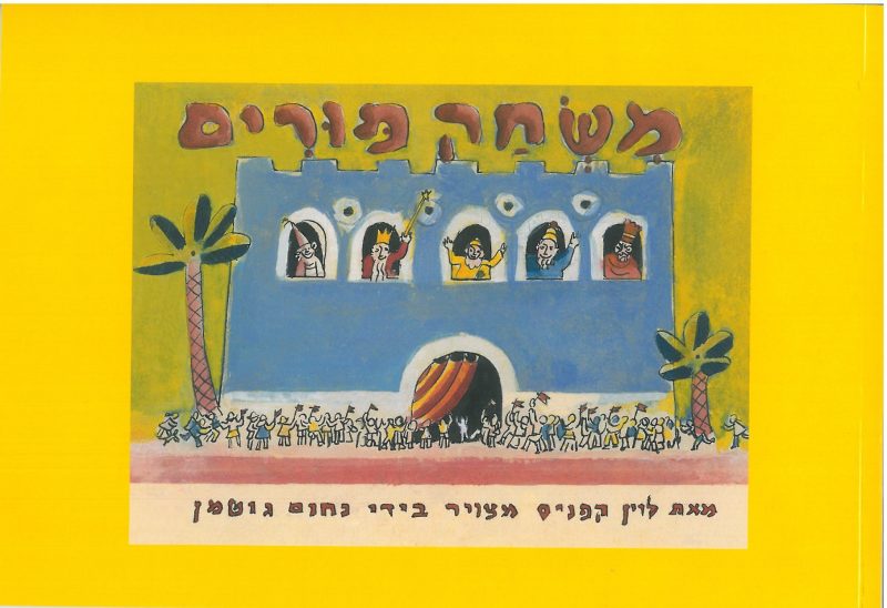 כריכת הספר משחק פורים