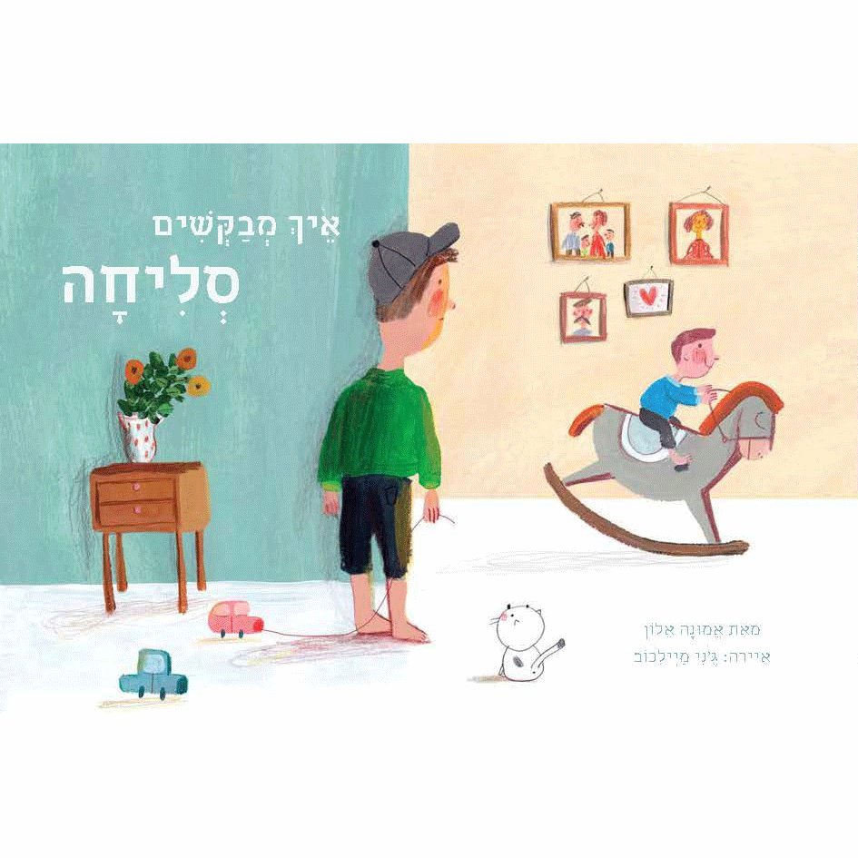 כריכת הספר Как просят прощения