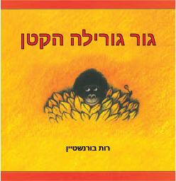 כריכת הספר גור גורילה הקטן
