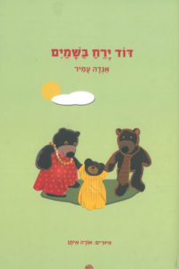 כריכת הספר דוד ירח בשמיים