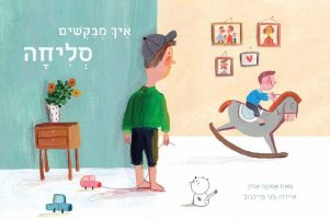כריכת הספר איך מבקשים סליחה