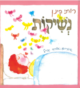 כריכת הספר נשיקות