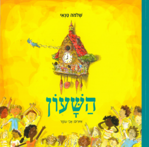 כריכת הספר השעון