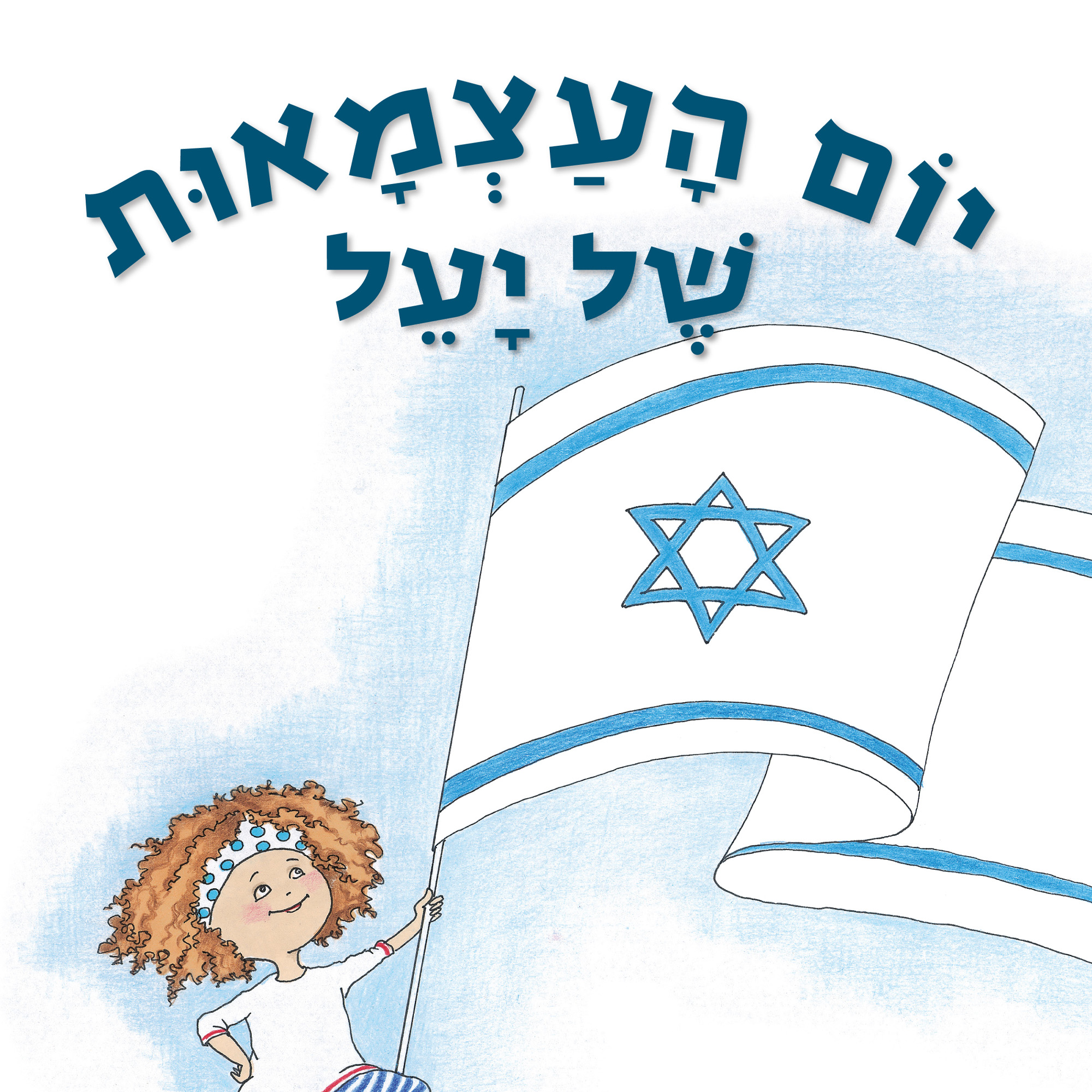 ספרים בנושא עצמאות - ספריית פיג׳מה