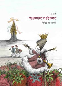 כריכת הספר הממלכה הקטנטנה