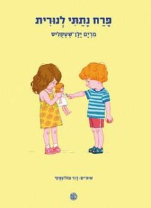 כריכת הספר Я подарил Нурит цветок