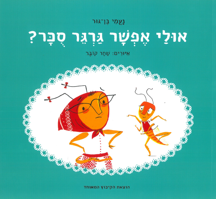 כריכת הספר אולי אפשר גרגר סוכר