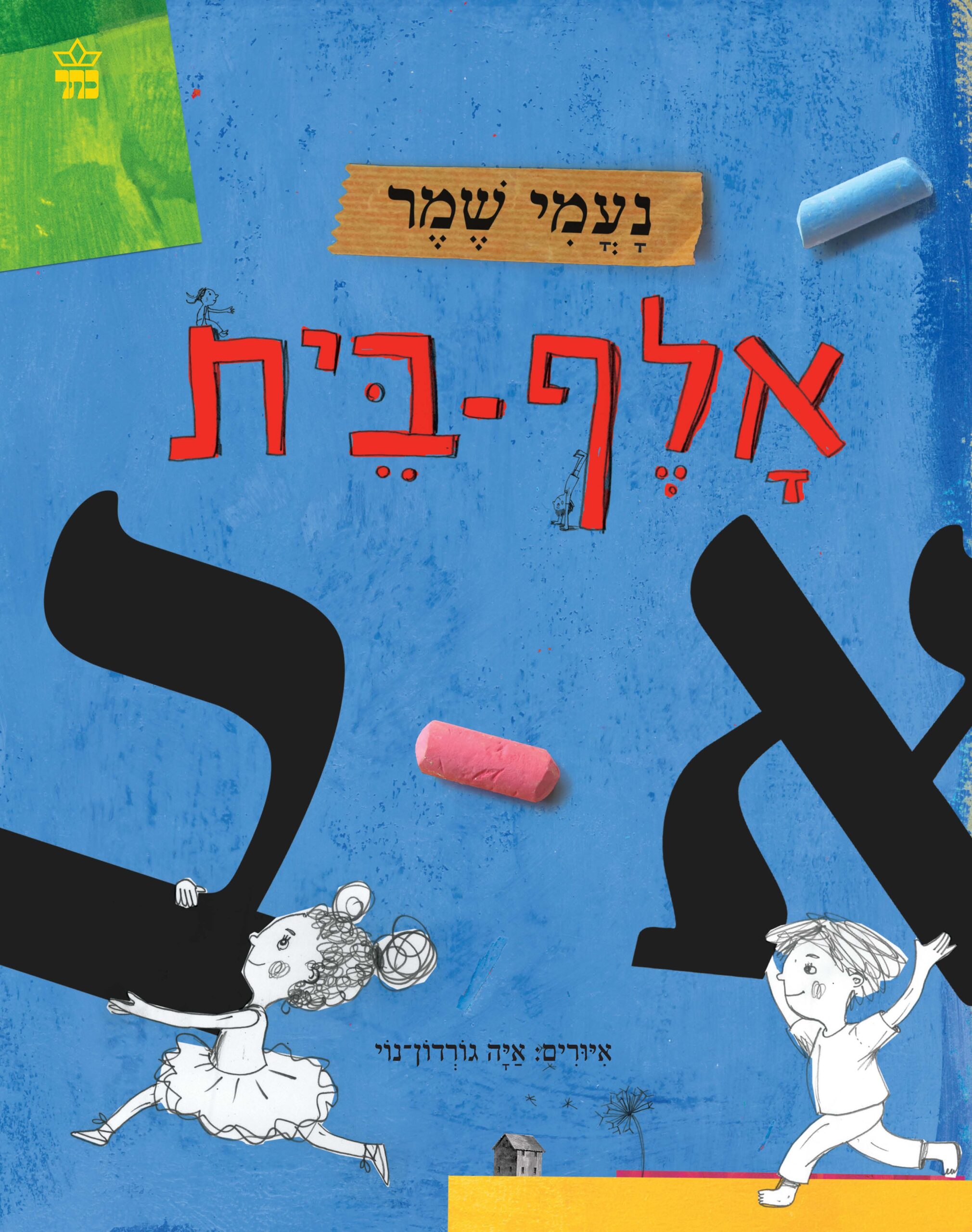 כריכת הספר אלף בית