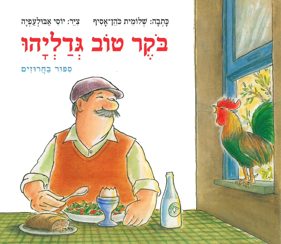 כריכת הספר Доброеутро, Гедалья!