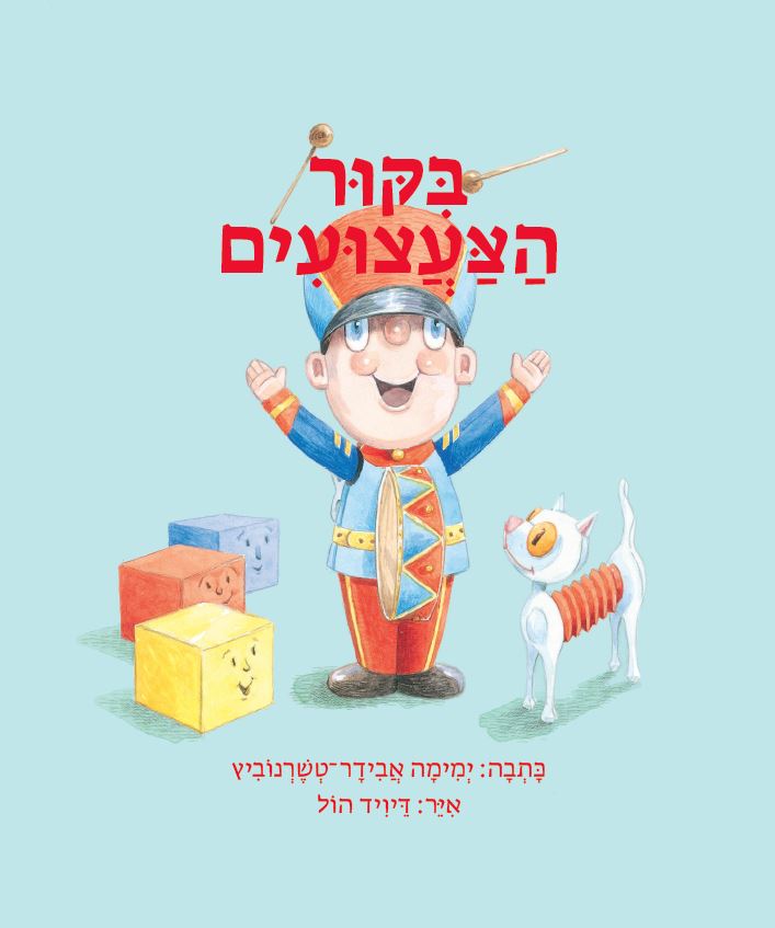 כריכת הספר Игрушки пришли в гости