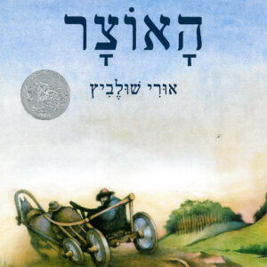 כריכת הספר האוצר
