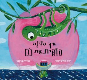 כריכת הספר איך הצילה הזיקית את נח