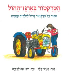 כריכת הספר הטרקטור בארגז החול