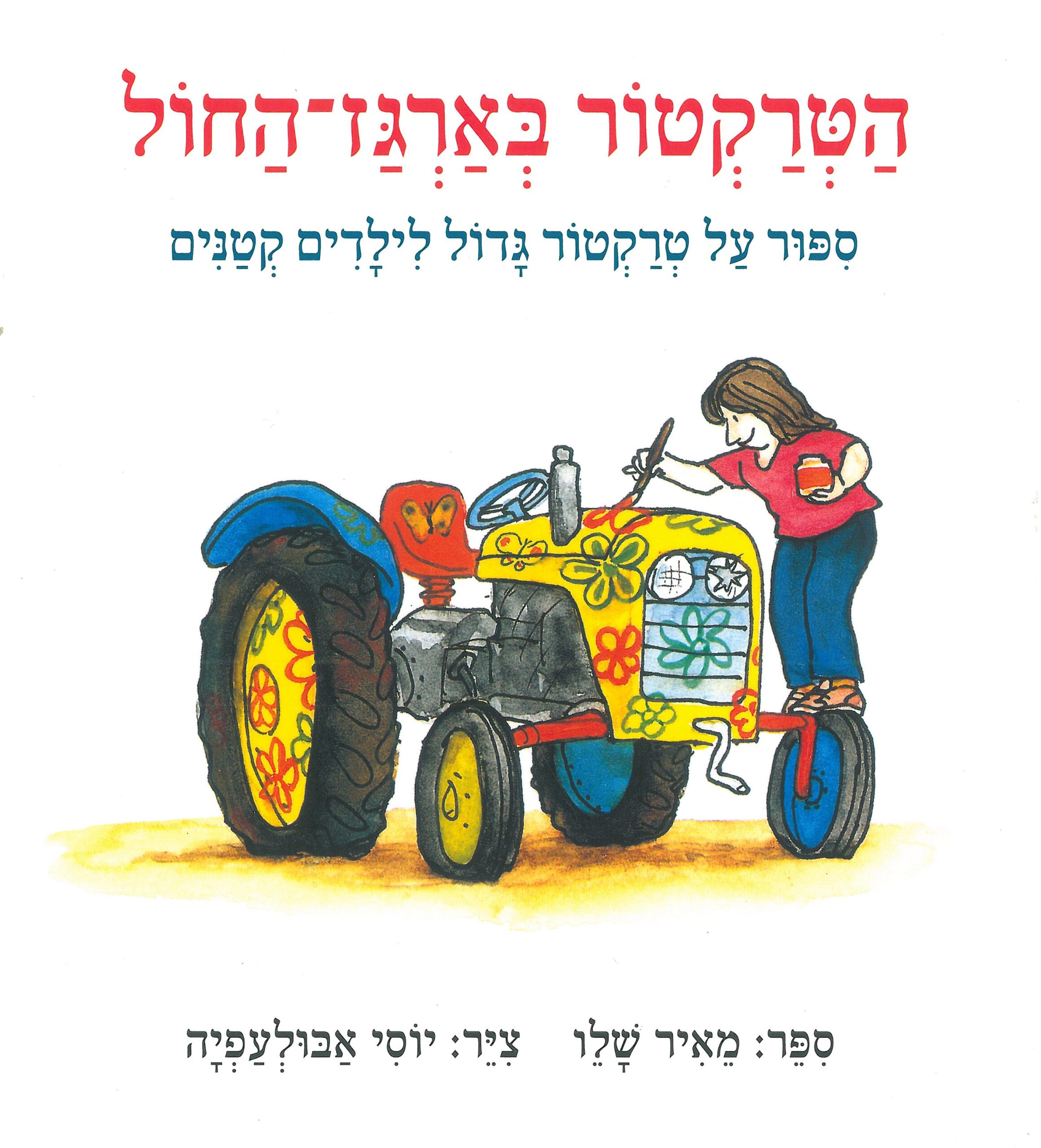 כריכת הספר Трактор в песочнице
