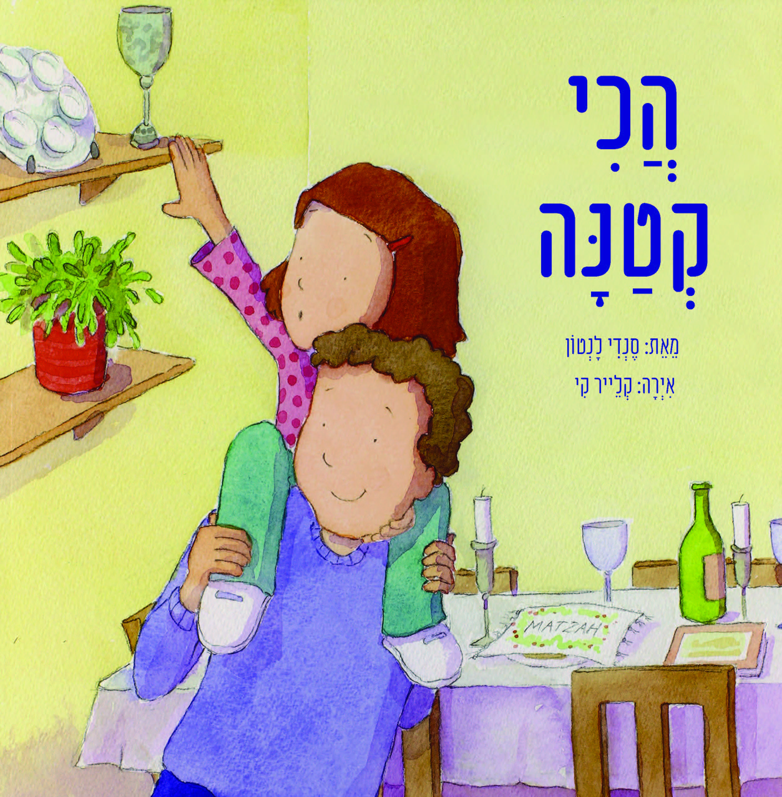 כריכת הספר The Littlest Levine