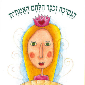 כריכת הספר הנסיכה וכיכר הלחם האמיתית