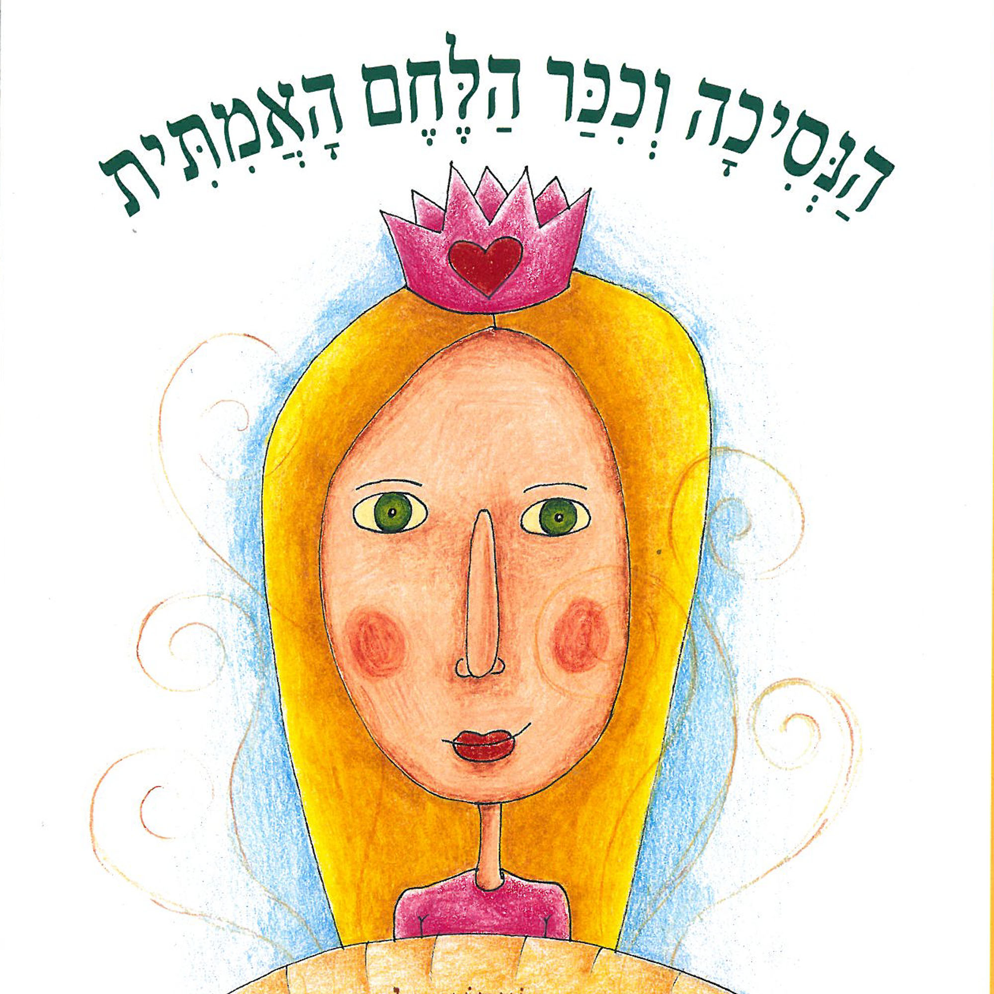 כריכת הספר Принцесса и настоящий хлеб