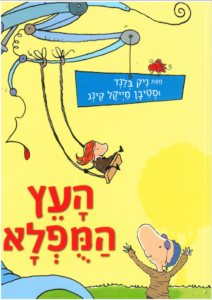 כריכת הספר העץ המופלא