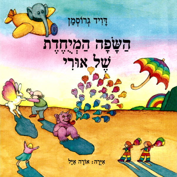 כריכת הספר השפה המיוחדת של אורי