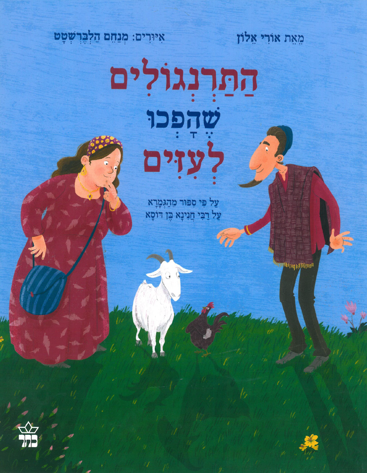 כריכת הספר Как куры стали козами