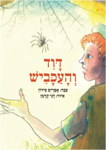כריכת הספר דוד והעכביש