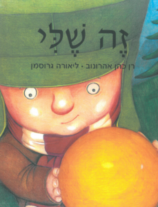 כריכת הספר זה שלי