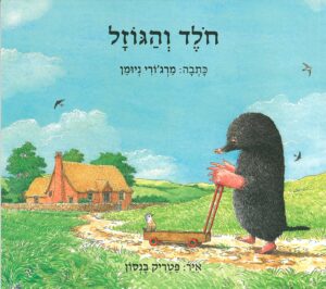 כריכת הספר חולד והגוזל