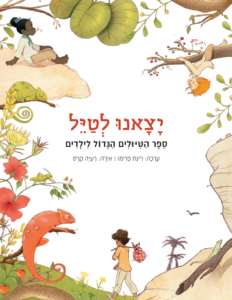 כריכת הספר יצאנו לטייל