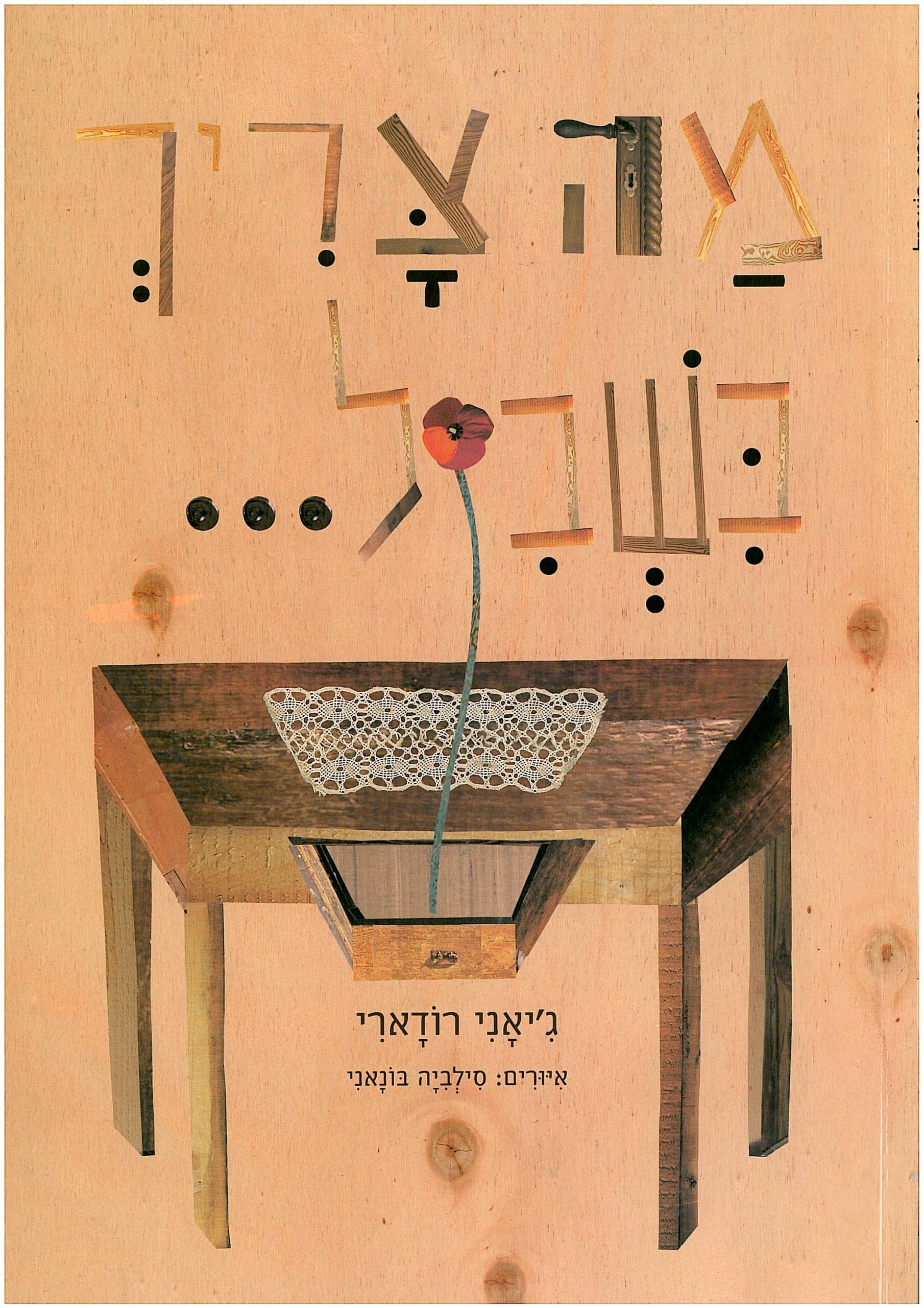כריכת הספר Что нужно, чтобы…