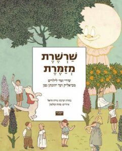 כריכת הספר Поющая цепочка