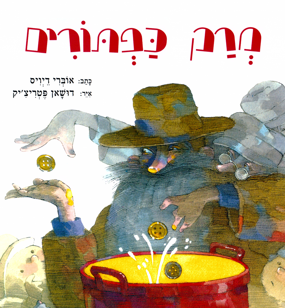 כריכת הספר Пуговичный суп