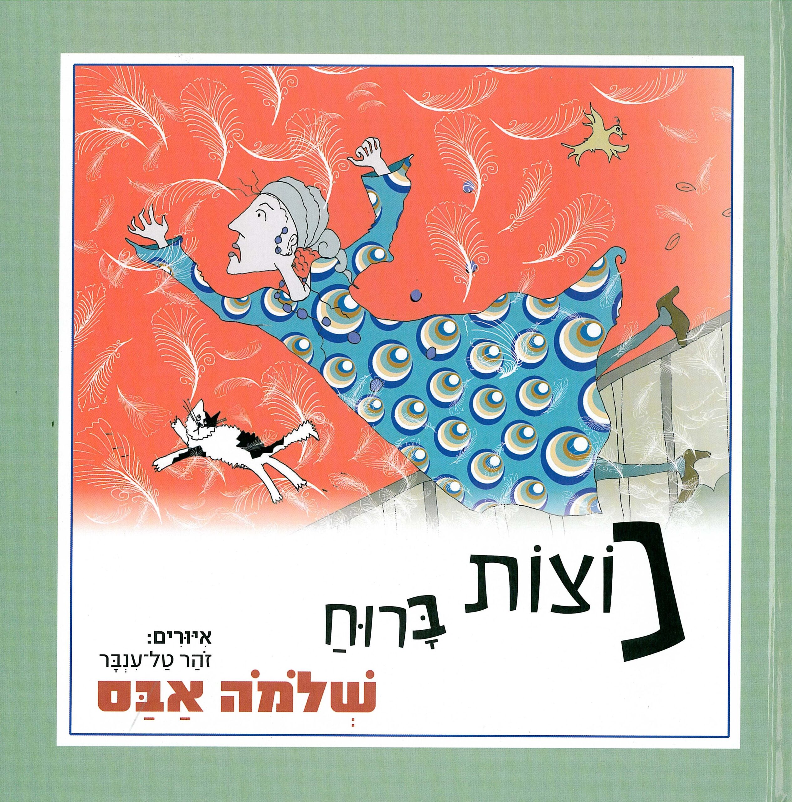 כריכת הספר Feathers in the wind