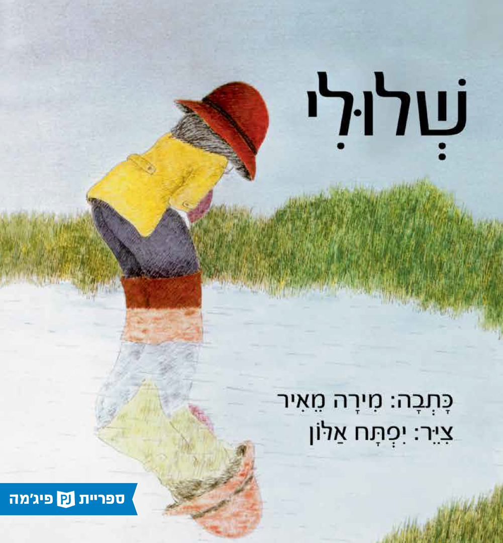 כריכת הספר שלולי