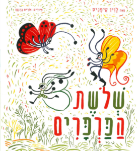 כריכת הספר שלושת הפרפרים