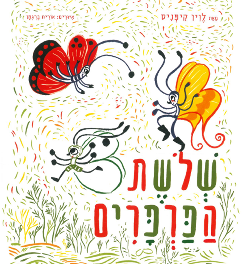 כריכת הספר Три мотылька