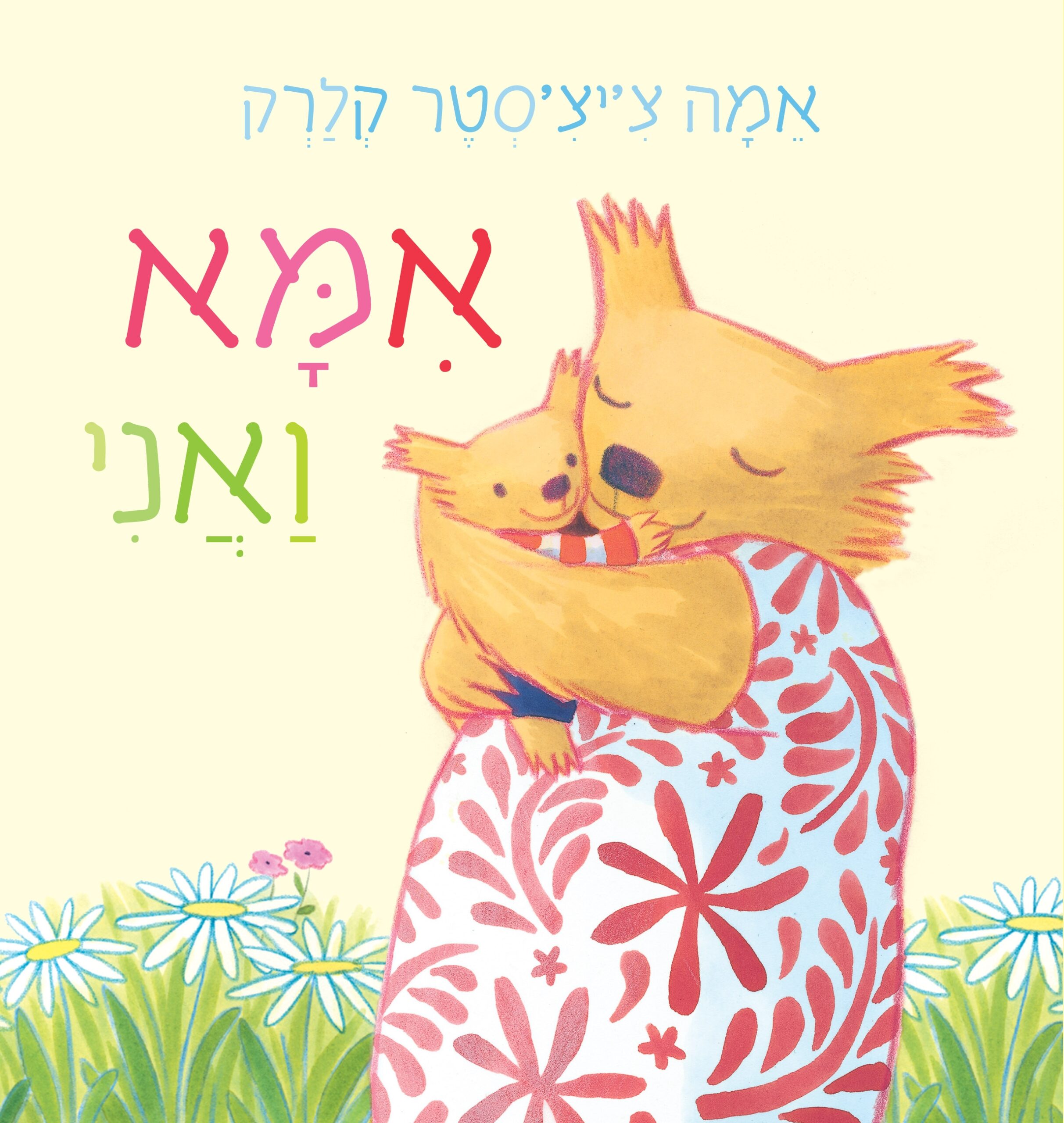 אמא ואני - Sifriyat Pijama