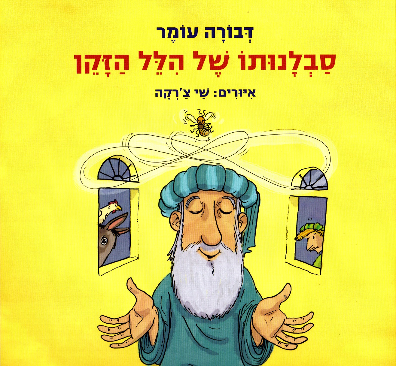 כריכת הספר סבלנותו של הלל הזקן