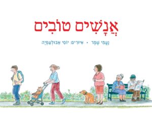 כריכת הספר אנשים טובים