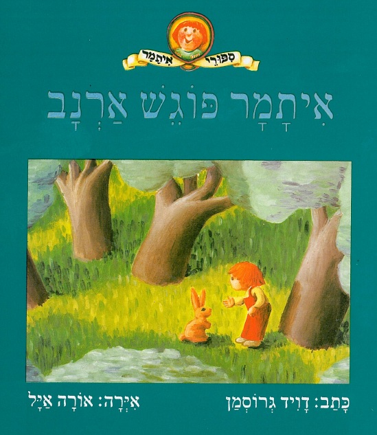 איתמר פוגש ארנב/ דוד גרוסמן