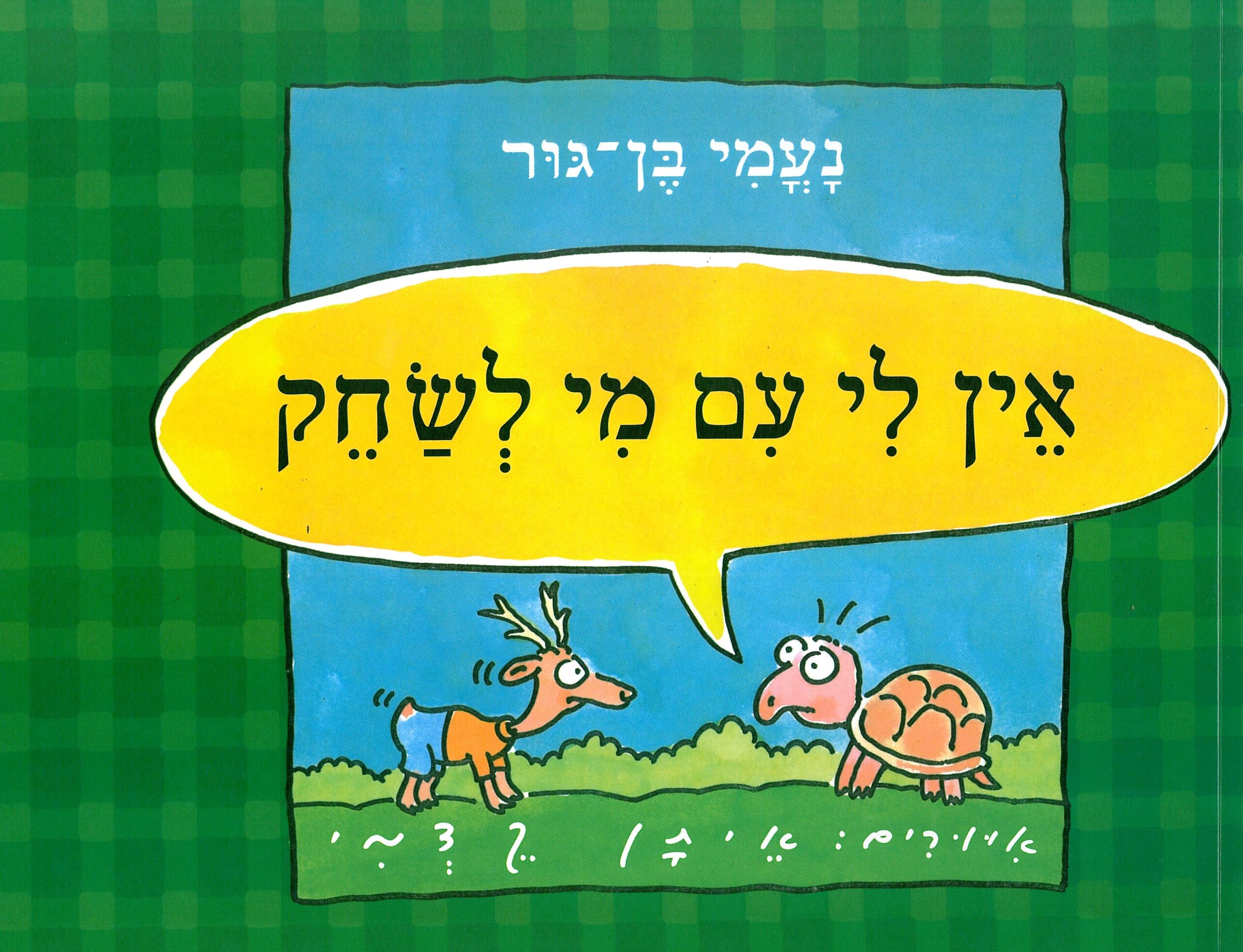 כריכת הספר Мне не с кем играть