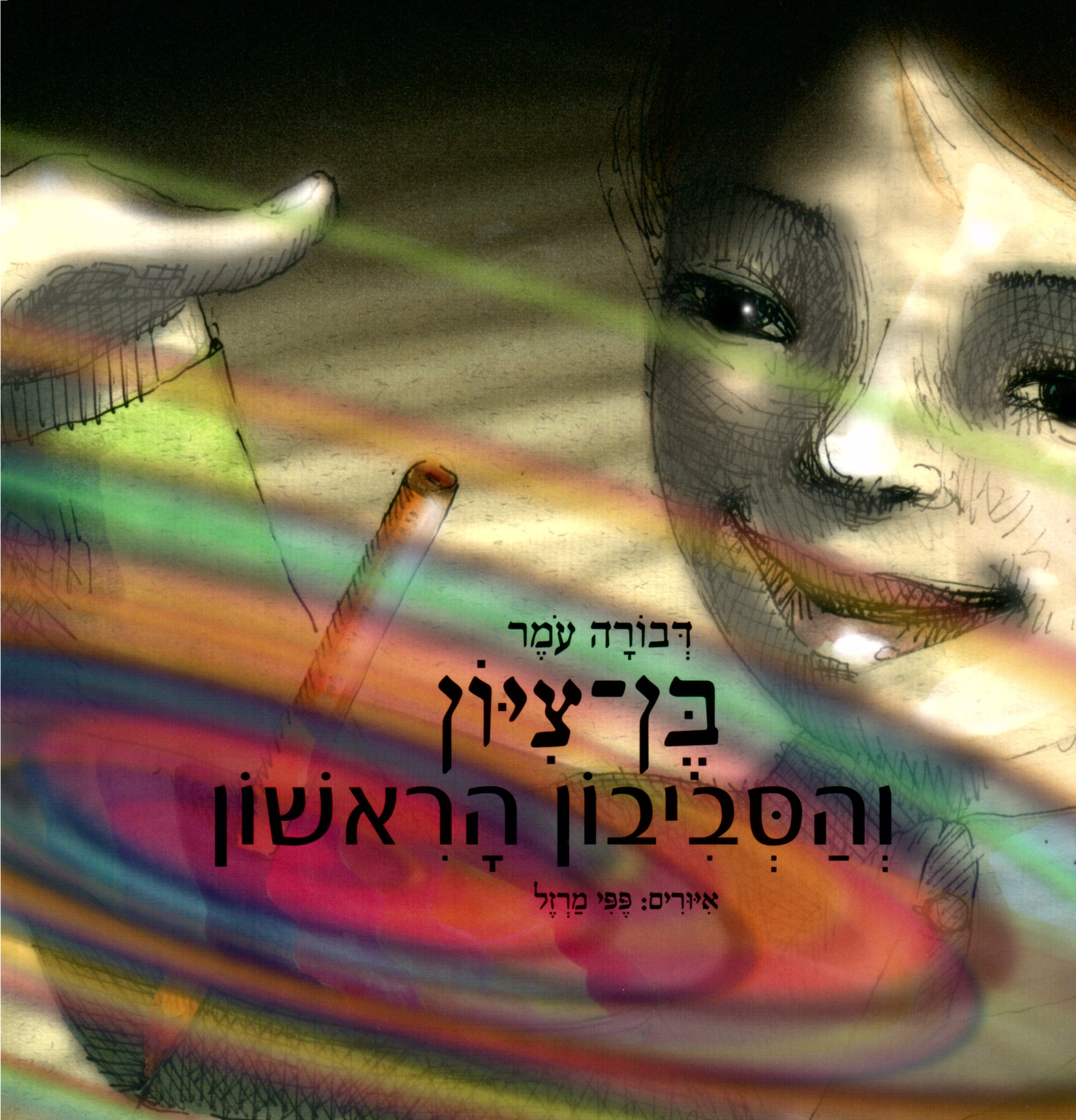 כריכת הספר בן ציון והסביבון הראשון