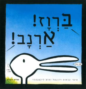 כריכת הספר ברוז? ארנב!