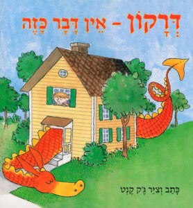 כריכת הספר דרקון- אין דבר כזה
