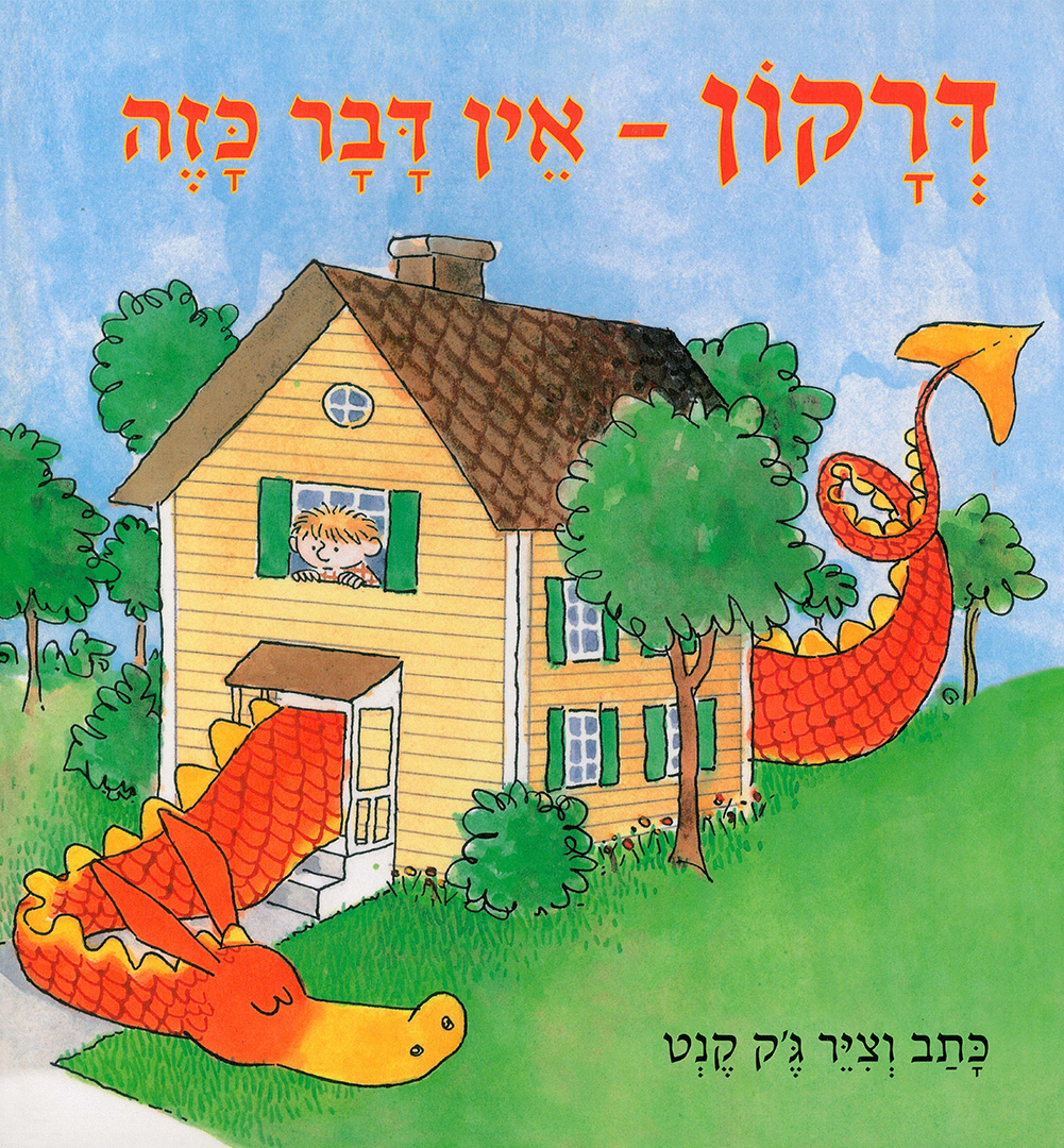 כריכת הספר Драконов не бывает